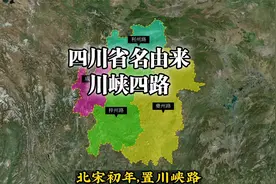 四川省名由来，“川峡四路”，简称“四川”视频封面