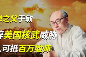 氢弹之父于敏，强到美国以为核武被偷，有他在没人敢动中国