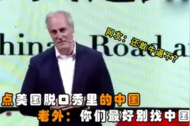 盘点美国脱口秀里的中国,现场调侃美国傲慢自大,老外：别找中国茬视频封面