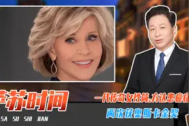 一代传奇女性简.方达患癌症：两次获奥斯卡金奖、敢于挑战美政府视频封面