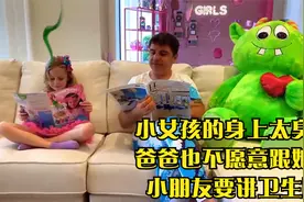 小女孩的身上太臭了,爸爸也不愿意跟她玩,小朋友要讲卫生哦视频封面
