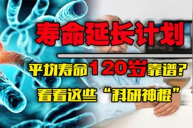 科技公司不敲代码，加班研究耗子，人类平均寿命真能120岁吗？视频封面