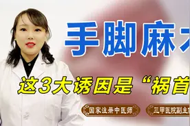 经常手脚麻木？这3大诱因是“祸首”！对照一下你就知道如何调理视频封面