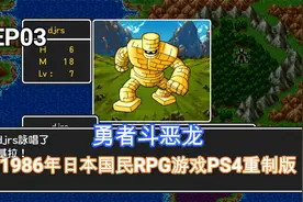 勇者斗恶龙：全剧情流程实况P3，用神秘钥匙搜刮宝箱视频封面