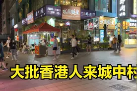深圳五星级城中村，每天大批香港人来消费，他们都来玩什么？视频封面
