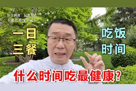 一日三餐，什么时间吃最健康？医生提醒：新疆地区要除外视频封面