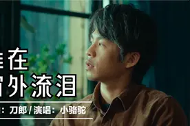 刀郎写的《谁在窗外流泪》，小骆驼演唱，沧桑嗓音有几分像刀郎？