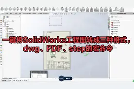 一键将SolidWorks工程图转成三种格式，dwg、PDF、step的宏命令视频封面