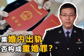 什么是重婚罪？婚内出轨属于重婚罪吗？这几种行为可认定为重婚视频封面
