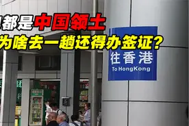 香港澳门都是中国领土，内地过去为何要办通行证？还不能超过7天视频封面