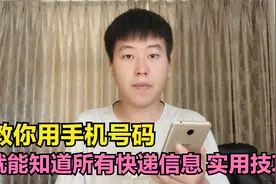 教你用手机号码，就能追踪所有快递信息，方法太简单了！视频封面