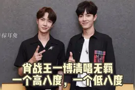 肖战王一博清唱无羁，一个高八度一个低八度视频封面
