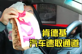 体验肯德基“汽车速取通道”，不用下车拿上就走，方便快捷视频封面