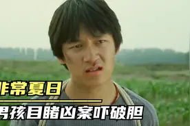 男孩被杀人犯关进后备箱，靠两根手指逃出生天，潘粤明主演犯罪片视频封面