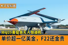 MQ-25黄貂鱼无人加油机，具有变革性意义的舰载无人机，价值1.5亿视频封面
