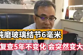 肺纯磨玻璃结节6毫米，5年复查不变化！考虑原位癌，可继续观察视频封面