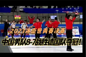 决胜时刻录播 冰壶世青赛决赛 中国男队8-7战胜德国队夺金！视频封面