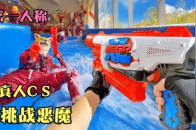 第一视角：真人CS，决斗视频，带你一起来感受一下真正的刺激吧视频封面