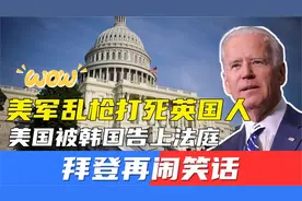 美英双方矛盾加深！美军乱枪打死英国人，美国又被韩国告上法庭！视频封面