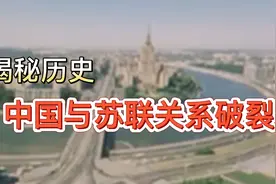 揭秘：中苏为何从铁关系走到决裂视频封面