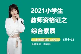 2021小学生教师资格证之综合素质【真题讲解】Ⅴ （三十七）视频封面