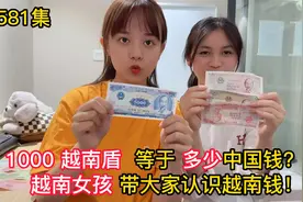 第581集，1000越南盾等于多少中国钱？越南女孩带大家认识越南钱视频封面