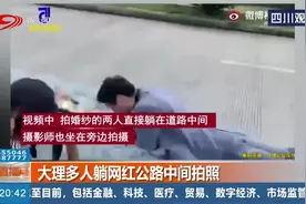 大理多人躺网红公路中间拍照，爱美之心人皆有，但请别违法！视频封面