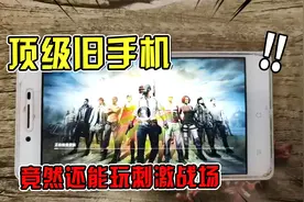 四年前的旧手机，竟能开启刺激战场！太怀念了视频封面