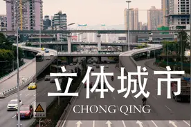 《网红重庆》开篇：充满立体感的山城，名副其实的魔幻8D城市视频封面