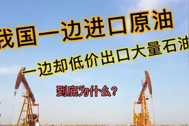 我国一边进口原油，一边却低价出口大量石油，到底为什么？视频封面