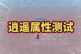 天龙八部怀旧服：逍遥属性测试，你们走的是火逍遥还是毒逍遥？
