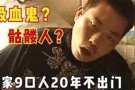 祖孙三代9口人20年不出门，邻居半夜爬窗偷看，发现事情不简单视频封面