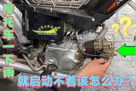 这才是造成摩托车一淋雨就启动不着的真正原因？师傅教你轻松修好视频封面