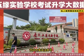 厦门名校五缘实验考试升学大数据，厦门房价最贵有钱人最多的学区视频封面