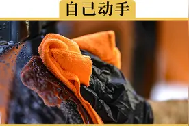 老司机的洗车秘籍！这4个步骤不能少视频封面