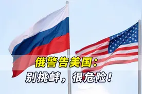 俄警告美国：别挑衅，很危险！俄罗斯不会对任何侵略行为置之不理视频封面