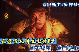 信野新生#宛如梦幻丰臣秀吉太阁立志传P5剿灭织田，重回尾张！
