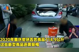 2020重庆缴获各类毒品714.9公斤 这些新型毒品还需警惕视频封面