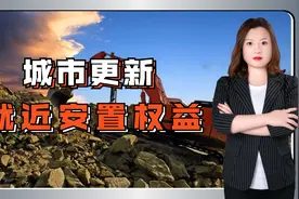 燕晓静律师：城市更新条例解读，被拆迁人就近安置率不得低于50%视频封面