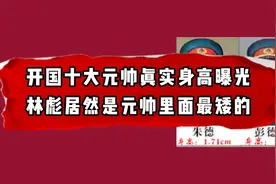 开国十大元帅真实身高曝光 ，林彪居然是元帅里面最矮的，看看吧视频封面