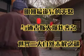 明朝最诡异的天怒，与通古斯大爆炸齐名，世界三大自然未解之谜视频封面