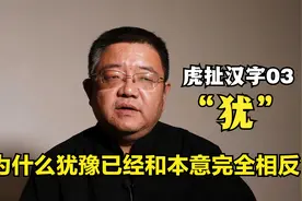 虎扯汉字03|犹，犹豫和我们现在理解的含义完全相反视频封面