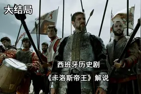 世界上第一个日不落帝国的开创者：欧洲霸主查理五世的辉煌人生视频封面