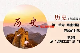 部编版中国历史七下第2课《从“贞观之治”到开元盛世》的讲解视频封面