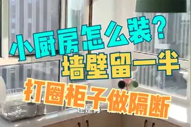 小户型厨房怎么装？墙壁留一半，打一圈柜子做隔断，太聪明了！视频封面