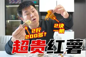 试吃日本超贵红薯鸣门金时，200多2斤，真比2元一根的好吃吗？视频封面