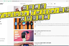 如何通过Youtube、Twitter等SNS网红找行业社交平台热卖产品视频封面