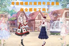 奇迹暖暖历届周年庆套装回顾，今年的套装是什么，好期待啊视频封面