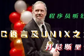 来来来，膜拜一下C语言和UNIX之父丹尼斯里奇和汤姆斯视频封面