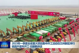 2023年一季度全省重大项目集中开工活动在兰州新区举行视频封面